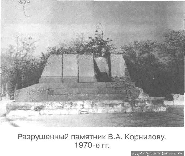 Разрушенный памятник Корн