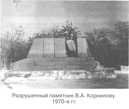 Разрушенный памятник Корнилову