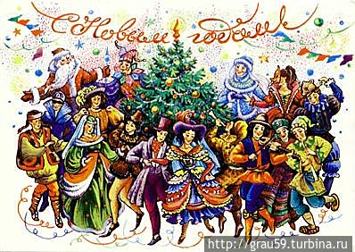 С Новым годом!