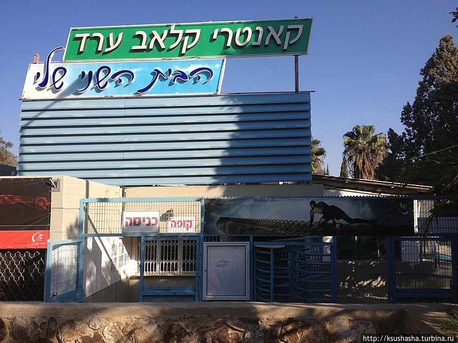 Наш спорткомплекс Кантри клаб Арад, Израиль