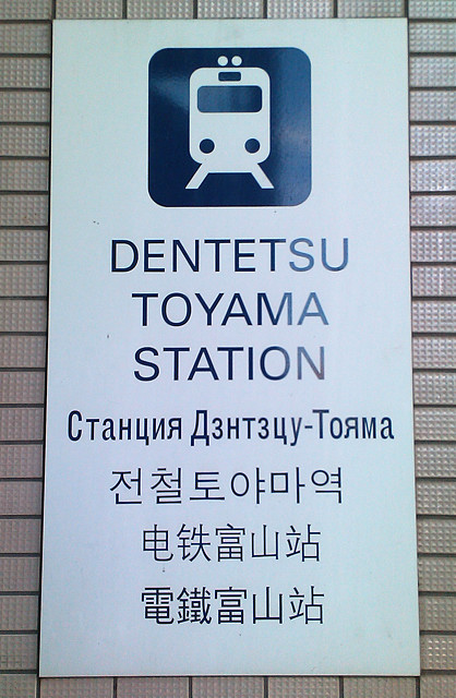 На вокзале Тояма очень ув