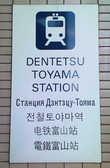 На вокзале Тояма очень уважают русский язык