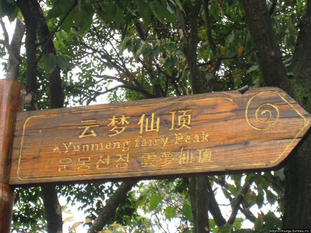 Пик Феи Юньмэнь Чжанцзяцзе Национальный Лесной Парк (Парк Аватар), Китай