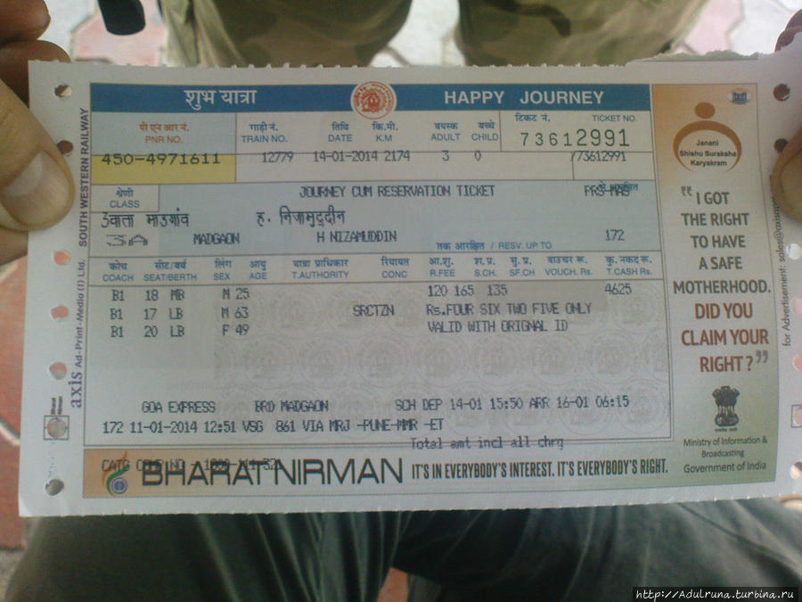 Один Билет на троих на гоа Экспресс в Дели. Дели, Индия