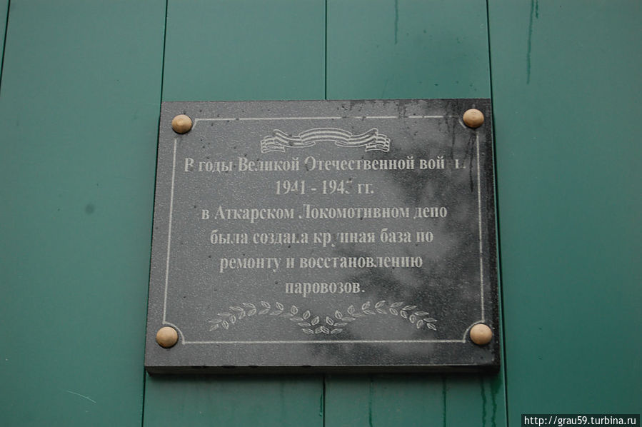 Мемориал работникам локомотивного депо Аткарск, Россия