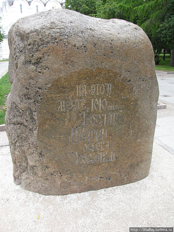 Памятный камень на месте основания города Ярославль, Россия