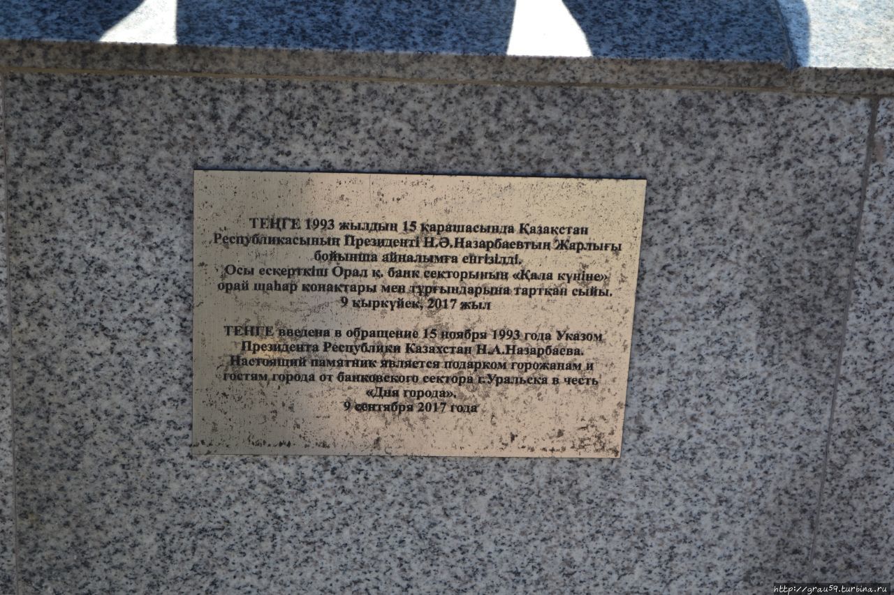Памятник тенге Уральск, Казахстан