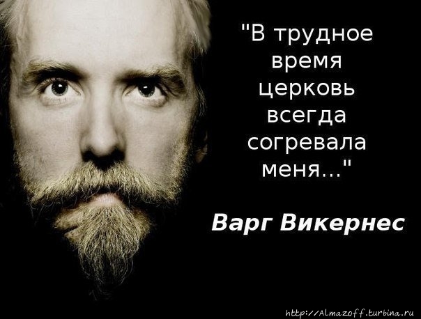 Варг Викернес