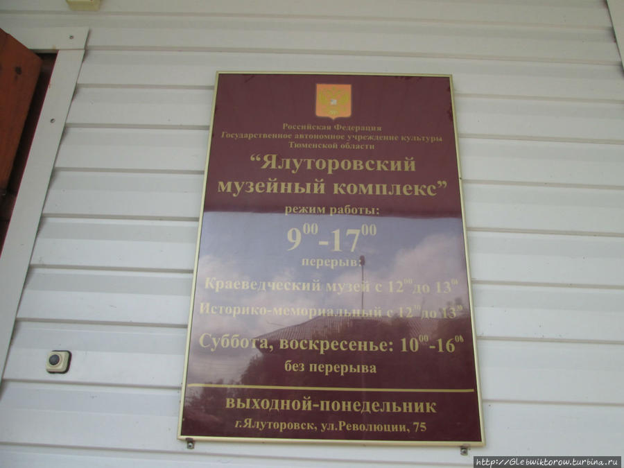 Краеведческий музей Ялуторовск, Россия