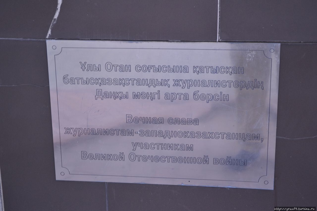 Памятник журналистам — участникам ВОВ Уральск, Казахстан