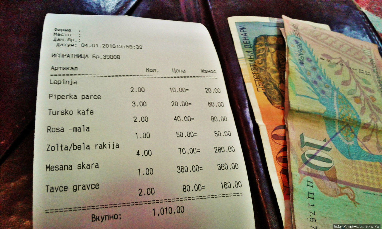 чек был смешной, по нынешним временам, даже при курсе рубля к 80 за евро. вышло где то 1500 в рублях, с учётом алкоголя (две по сто) и чаевых. Скопье, Северная Македония