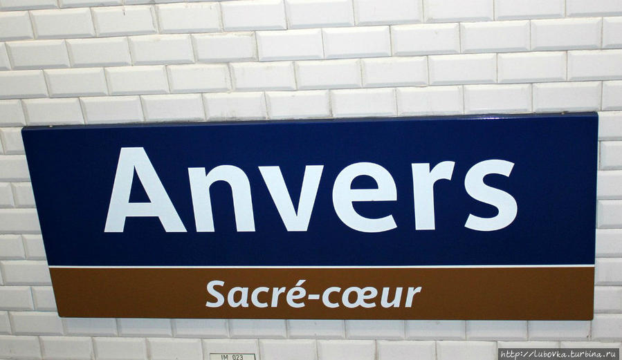 Станция метро Anvers — 2 — линия. 
Если вы собрались посетить Монмартр. Париж, Франция