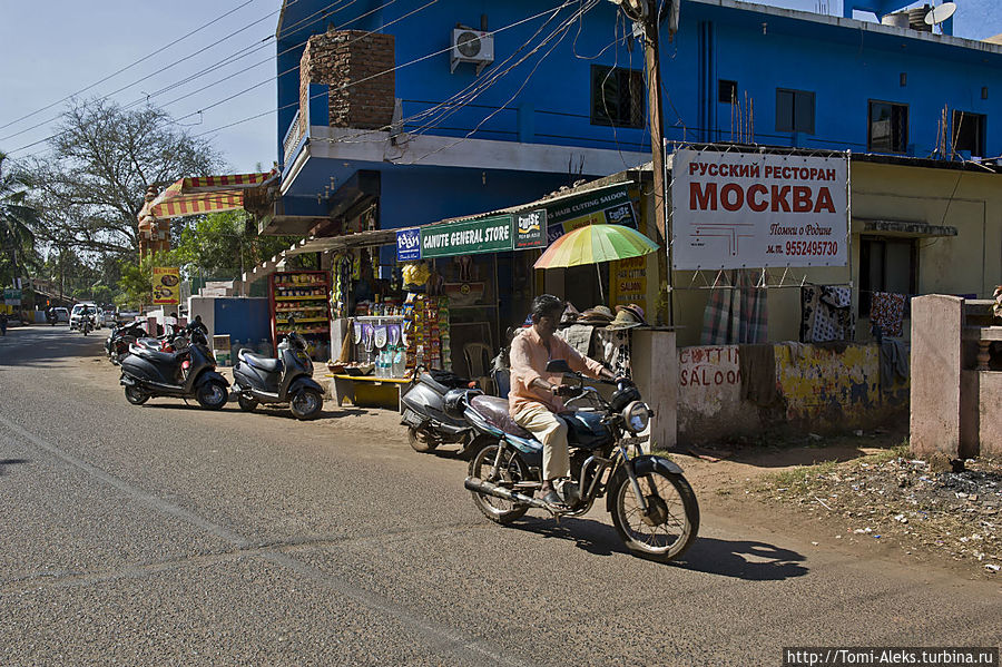 В последнее время, в связи с засильем русских туристов, Гоа превратился как будто в русскую колонию. Русские даже не хотят учить языки. Мы, мол, вам платим, а вы — сами учите наш язык... Смешно!
*