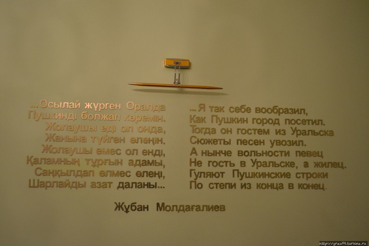 Музей А.С.Пушкина Уральск, Казахстан