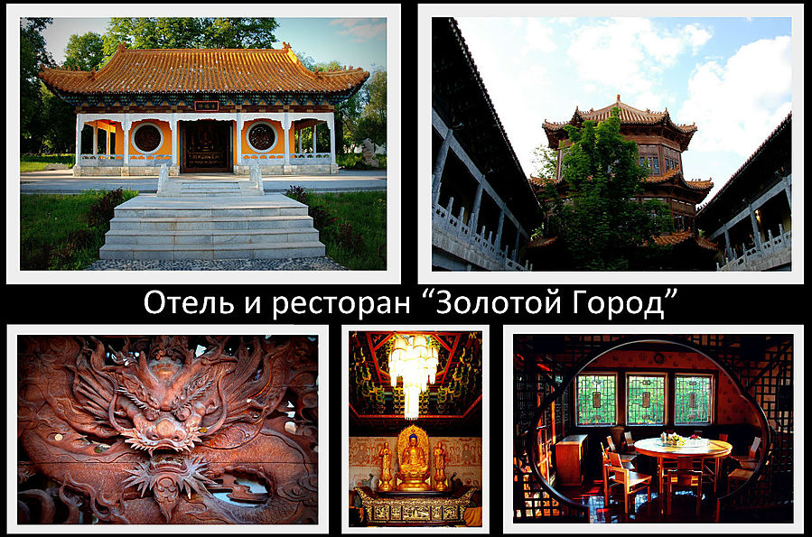 Отель и ресторан Золотой Город (GOLDEN CITY HOTEL, RESTAURANT & SPA). Золотой Город расположен в Веневском районе Тульской области. Отель, как и вся прилегающая зона отдыха, выполнена в традиционном китайском стиле. Духом Китая эпохи Минь пронизан весь интерьер отеля, где каждый желающий может прикоснуться к истории того времени. Корпуса Золотого Города являются уникальным памятником архитектуры, как, например, корпус, выполненный в стиле традиционного китайского дворца с живописной, резной, трехуровневой башней, в которой расположены чайные комнаты для приятного отдыха или деловых переговоров. Тульская область, Россия