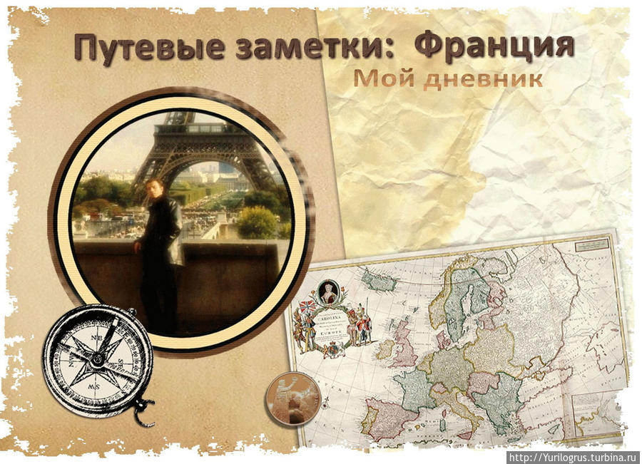 Путевые заметки картинки