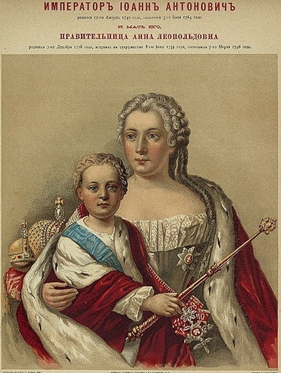 Анна Леопольдовна и Иоанн VI (Фото из Интернета)