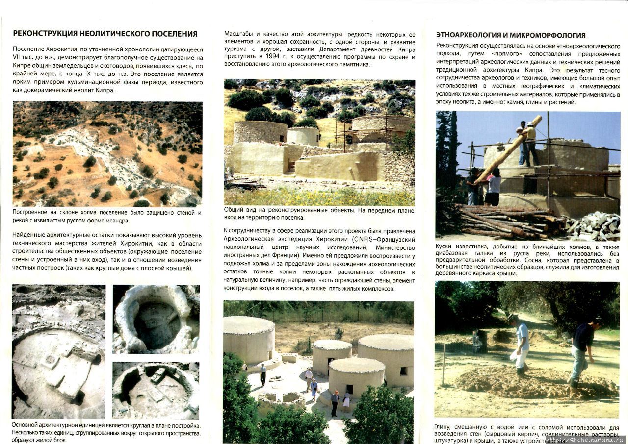 Реконструкция неолитического поселения Хирокития, Кипр