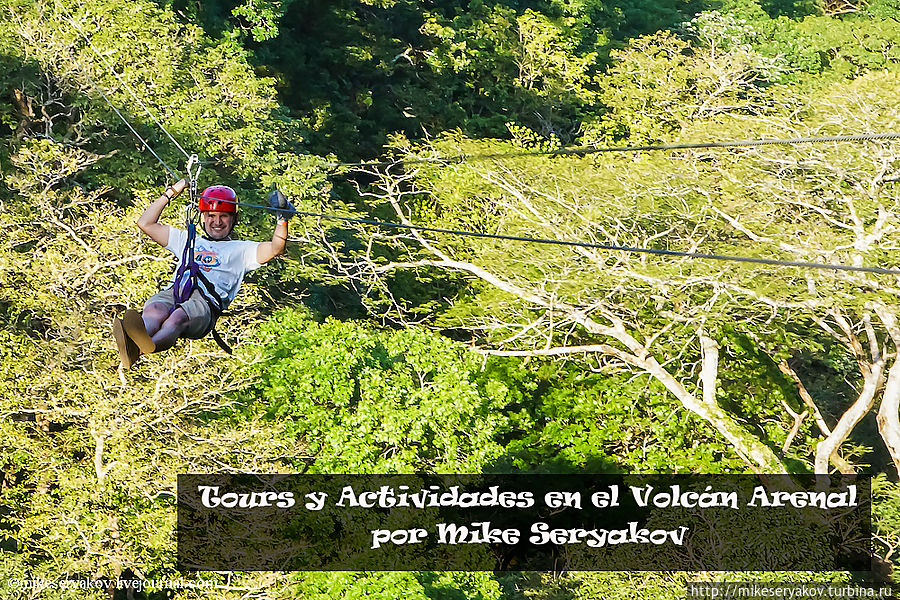 Активитес Ареналя Аренал, Коста-Рика