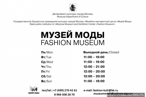 Музей моды Москва, Россия