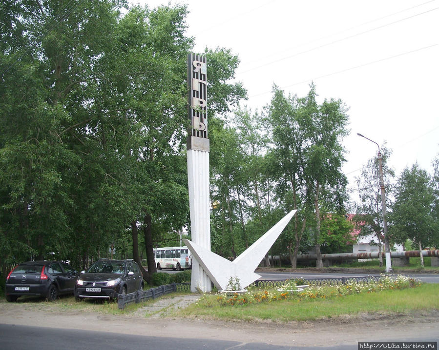 знак на въезде на остров Ягры Архангельская область, Россия