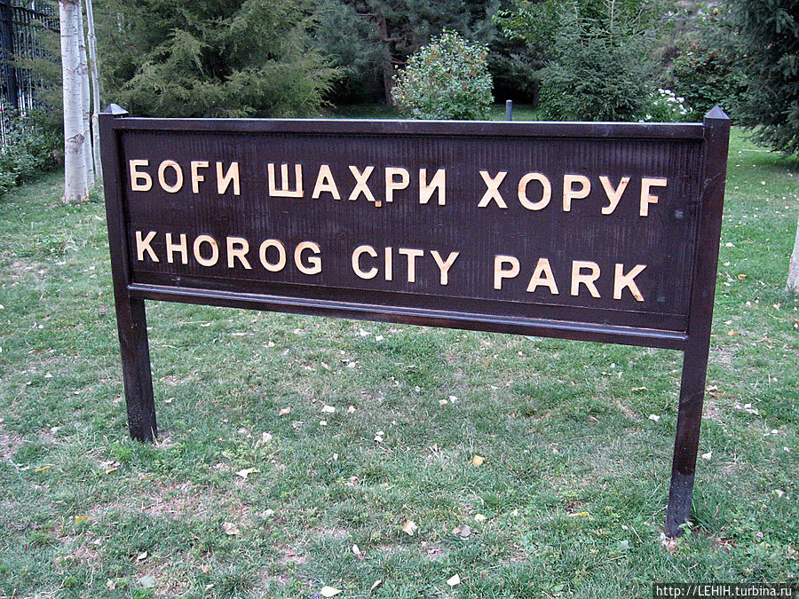 Городской парк Хорога