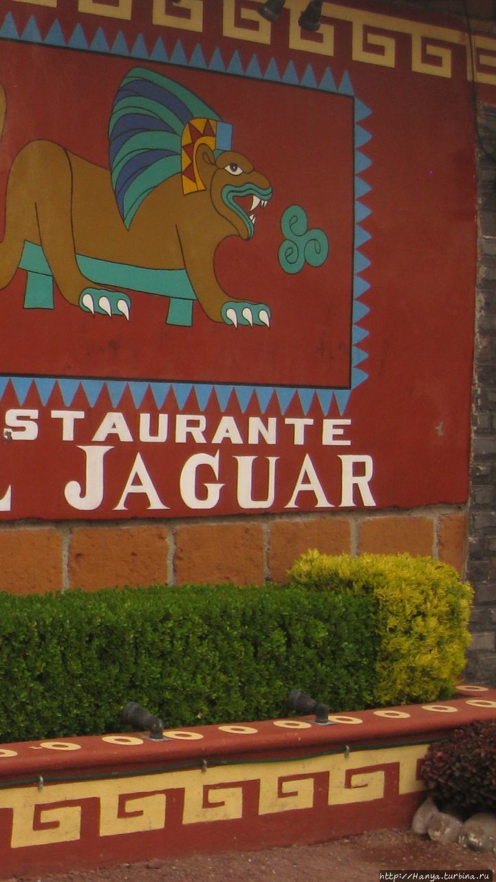 Ресторан El Jaguar Теотиуакан пре-испанский город тольтеков, Мексика
