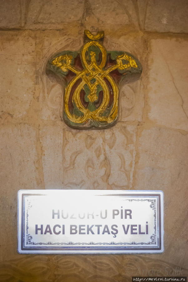 Мавзолей основателя ордена Хаджи Бекташ (1209 – 1335) Гёреме, Турция