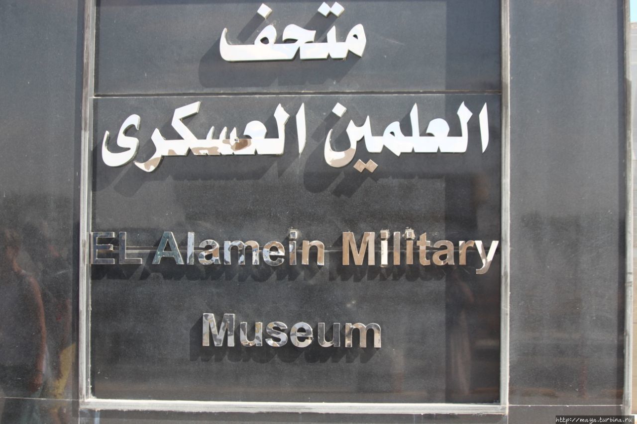 Военный музей Эль-Аламейна Эль-Аламейн, Египет