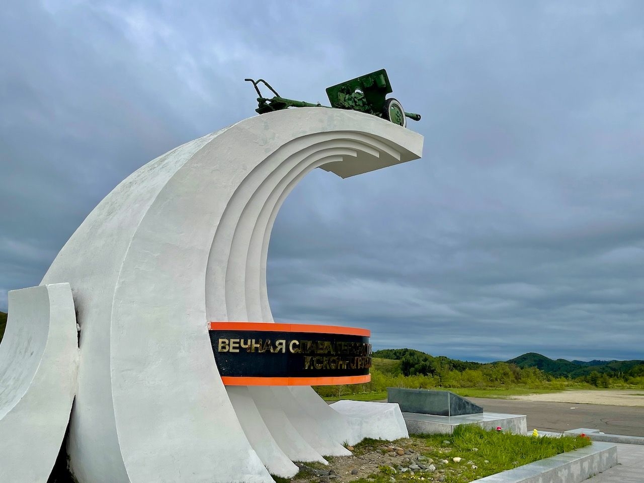 Памятник погибшим воинам в войне с Японией Холмск, Россия