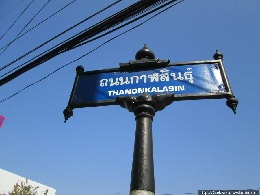 Прогулка по Каласину Каласин, Таиланд