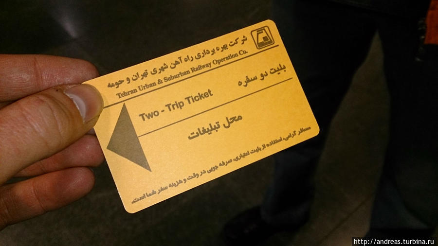 Билет для проезда в метро Тегеран, Иран
