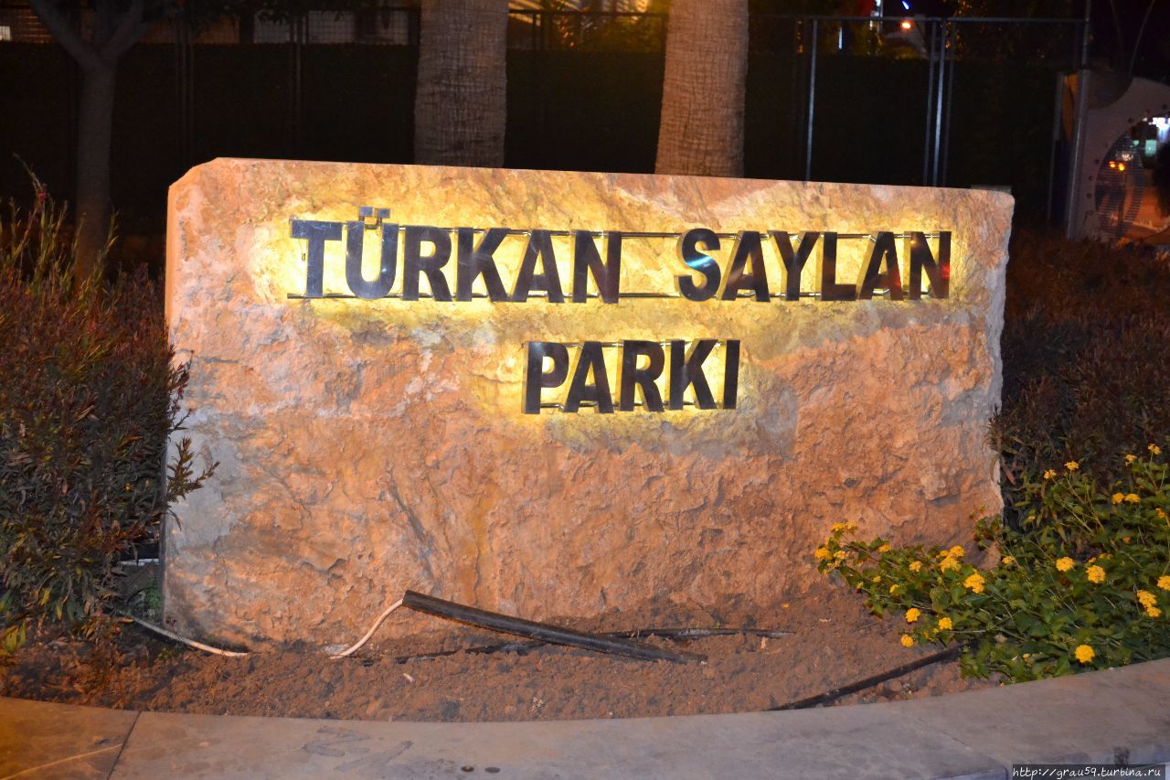 Сквер Тюркан Сайлан Мармарис, Турция
