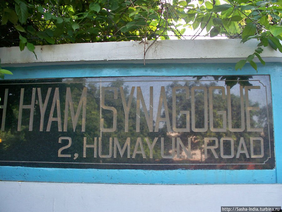 Надпись у входа в Judah Hyam Synagogue Дели, Индия