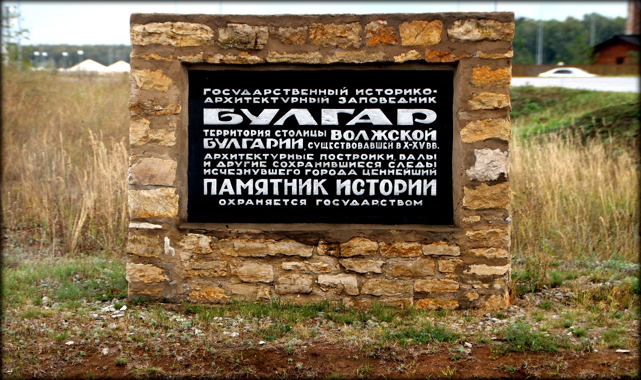 Достопримечательности Булгара или объект ЮНЕСКО в России №26 Болгар, Россия