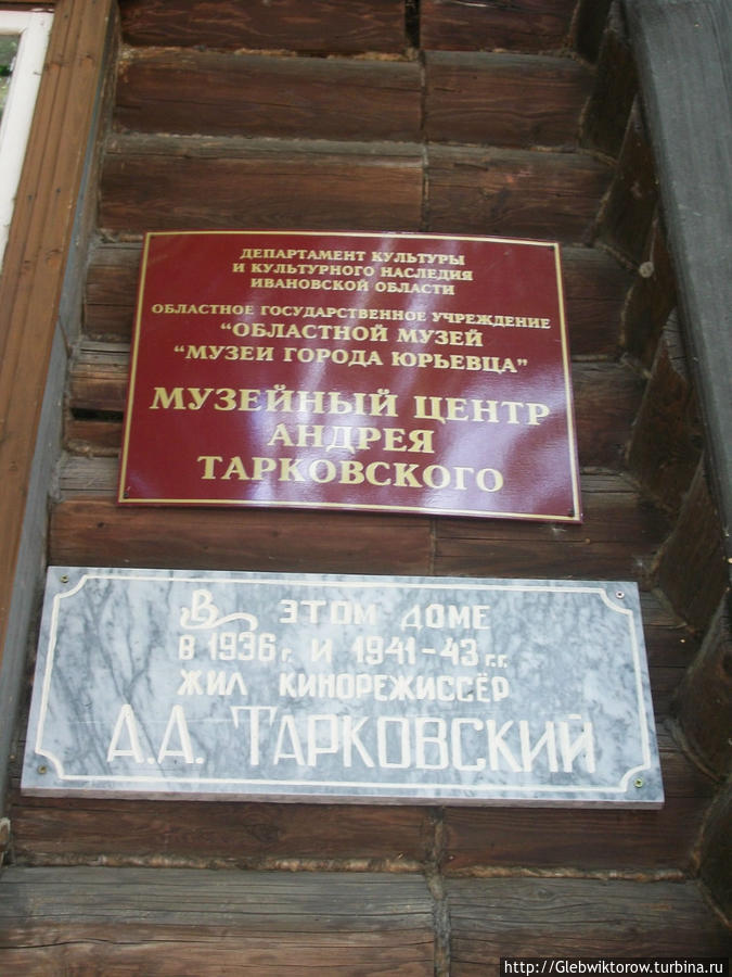 Музей Андрея Тарковского Юрьевец, Россия