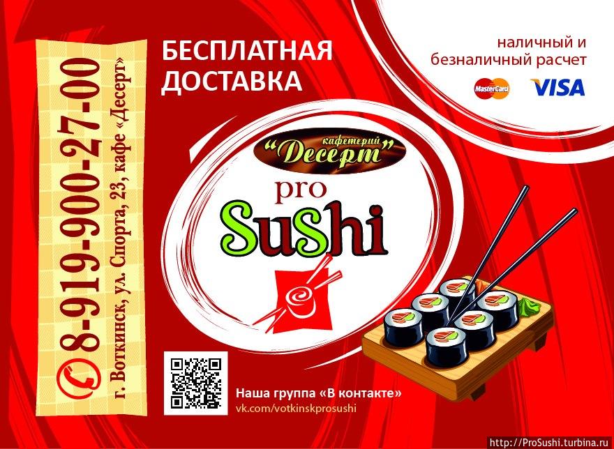 ПроСуши бесплатная доставка по городу Воткинску / ProSushi  free shipping Votkinsk