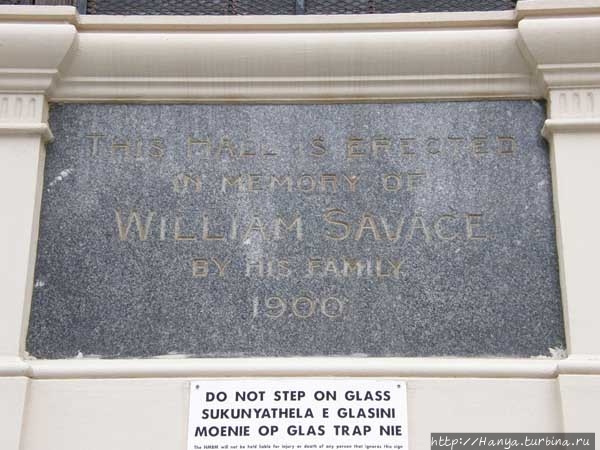 Закладной камень Savage Memorial Hall. Из интернета Порт-Элизабет, ЮАР