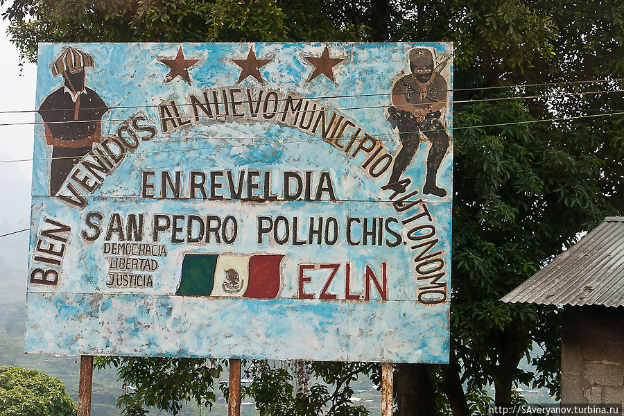 Плакат, вежливо предупреждающий о въезде на территорию сапатистов Сан-Кристобаль-де-Лас-Касас, Мексика