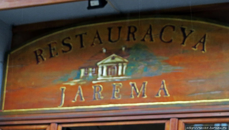 Restauracja Jarema Краков, Польша