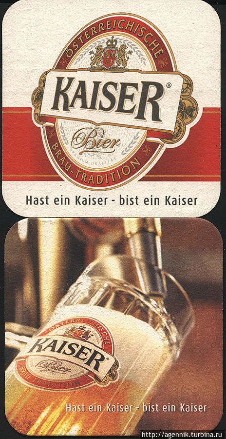 Кайзер — довольно ординарное австрийское пиво, но австрийцы его любят Земля Бавария, Германия