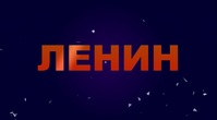 Мурманск. Первый в мире атомный ледокол Ленин