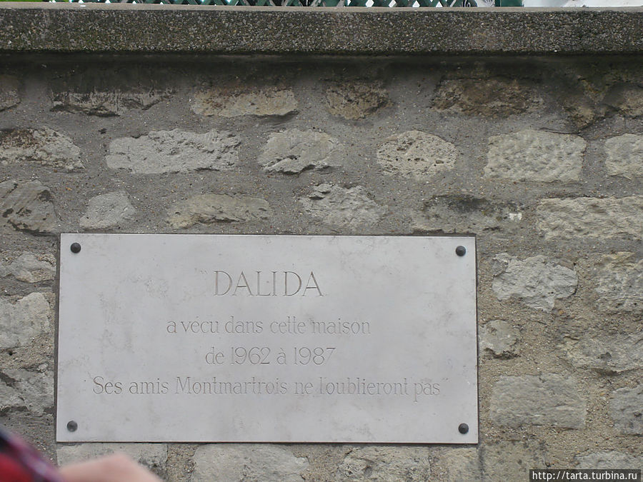 Табличка на стенах ограды особняка Далиды. Париж, Франция