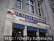 Посольство Техаса в Лондоне не исчезло бесследно, теперь это Текс-Мекс ресторан (фото из интернета) Остин, CША