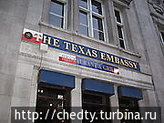 Посольство Техаса в Лондо