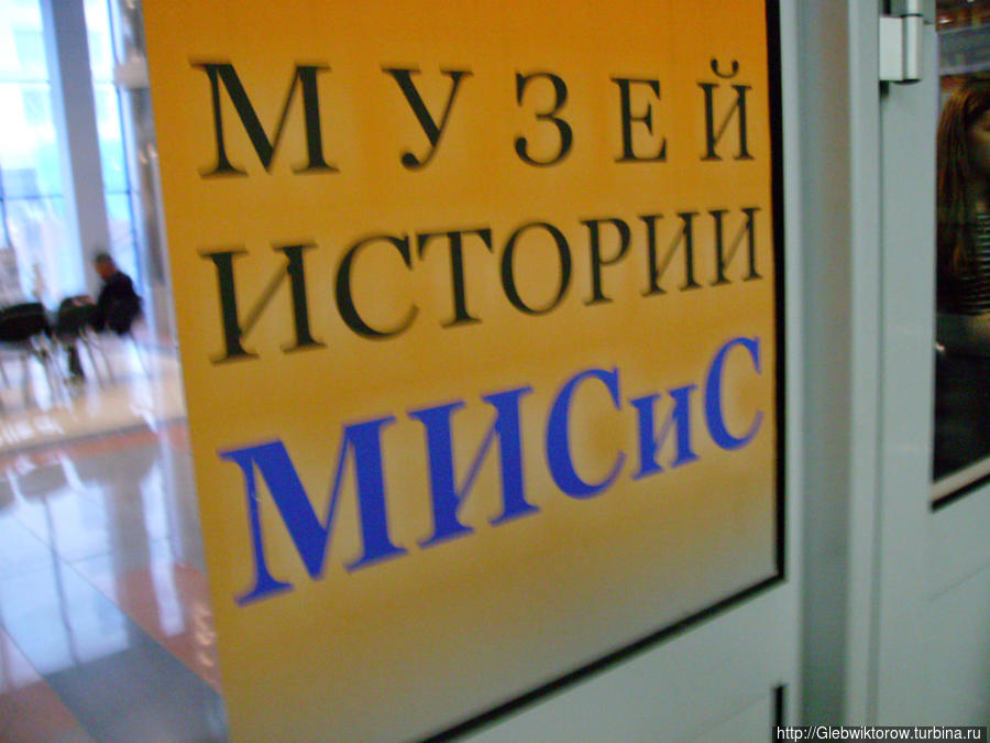 Музей Московского института стали и сплавов