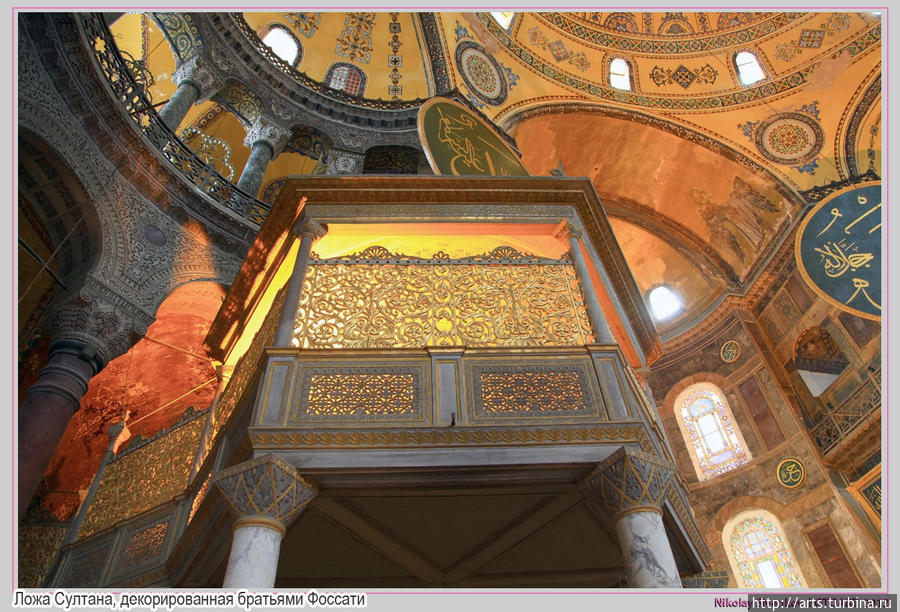 Ложа Султана, декорированная братьями Фоссати. Собор Святой Софии. Стамбул, Турция