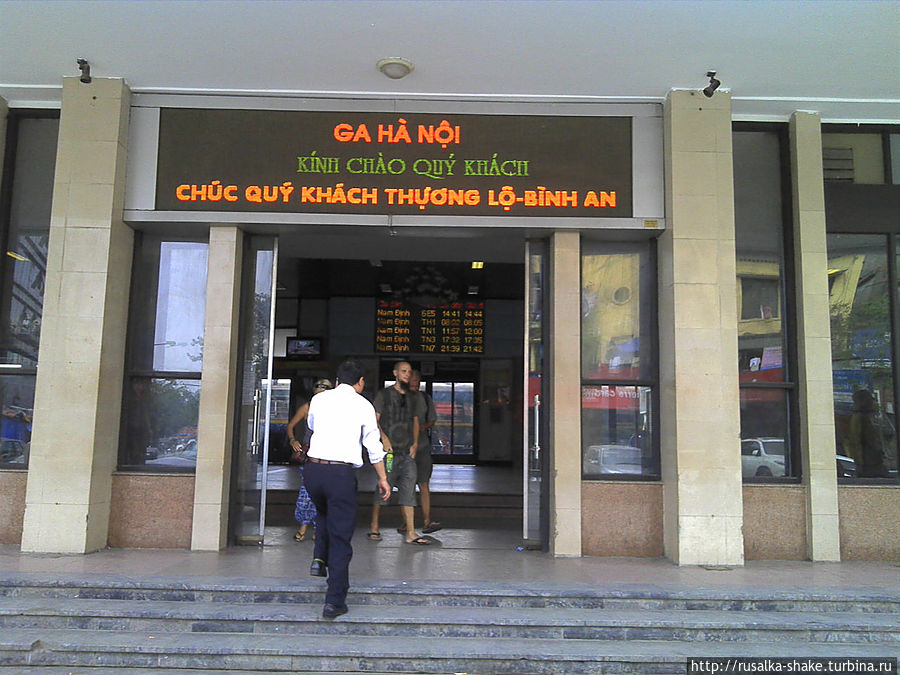 Не запутайтесь в вокзалах Ханой, Вьетнам