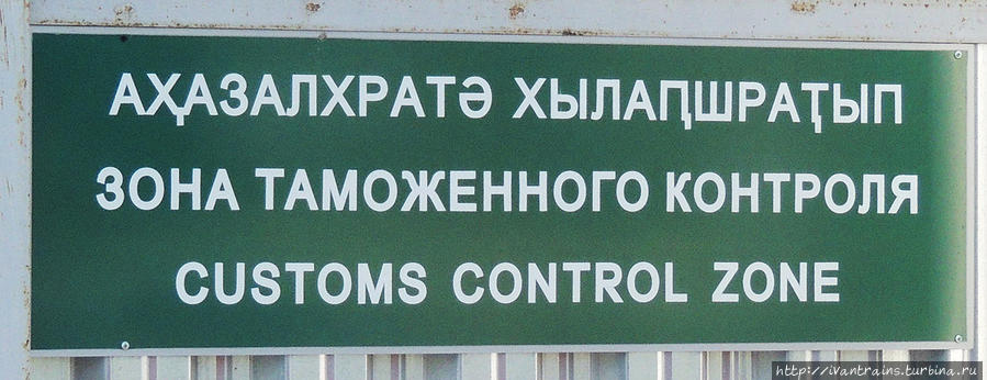 Табличка на КПП Псоу. Адлер, Россия