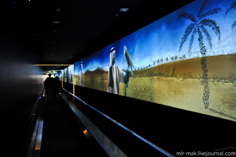 Дальше на транспортере двигаешься по темному коридору, а на стене транслируют картинки о появлении и развитии Арабских Эмиратов. Дубай, ОАЭ